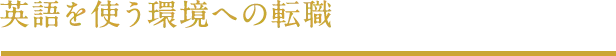 英語を使う環境への転職