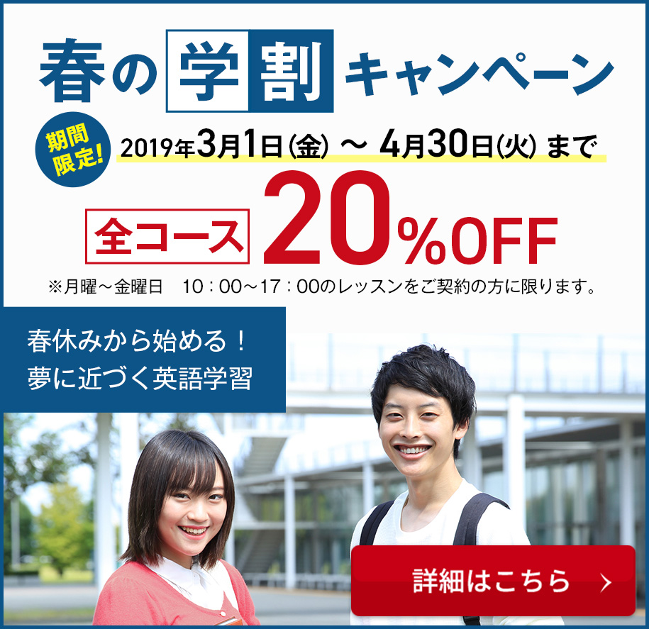 春の学割キャンペーン　2019年3月1日（金）〜4月30日（火）まで　全コース20%OFF