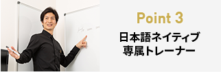 Point3 日本語ネイティブ専属トレーナー