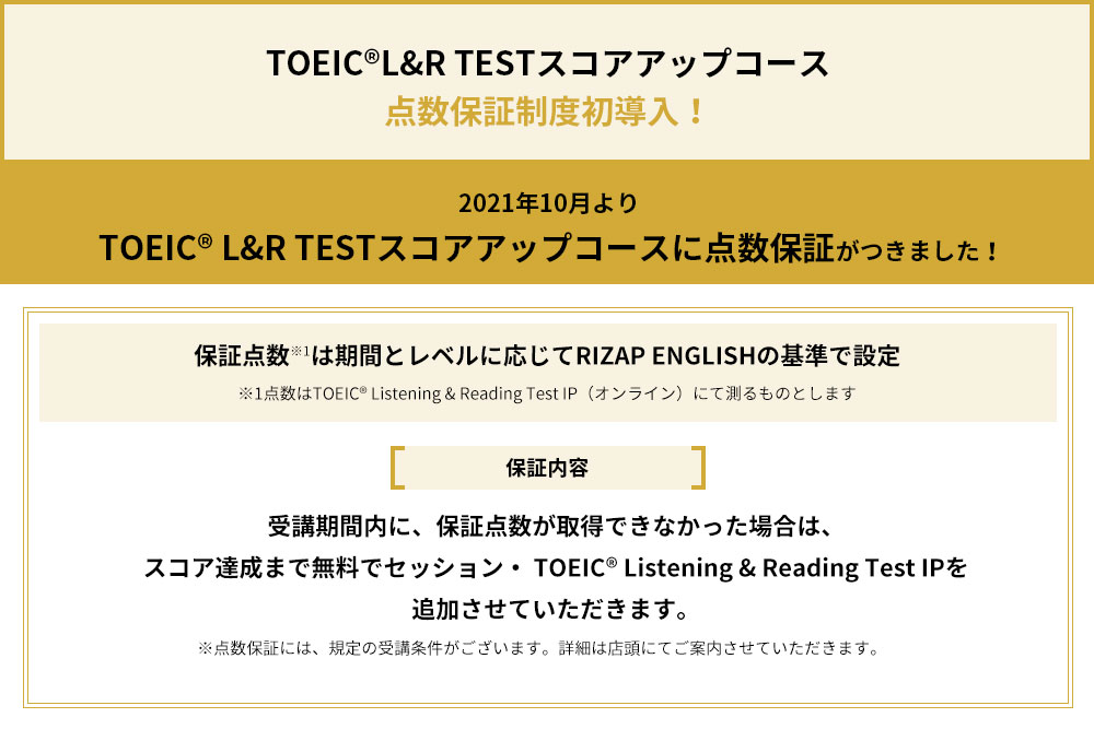 TOEIC L&R TESTスコアアップコース
