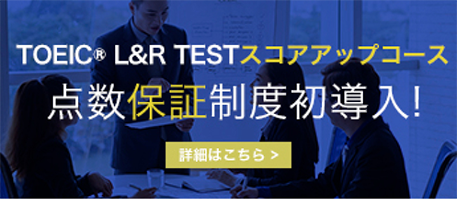 TOEIC®L&R TESTスコアアップコース点数保証制度初導入！